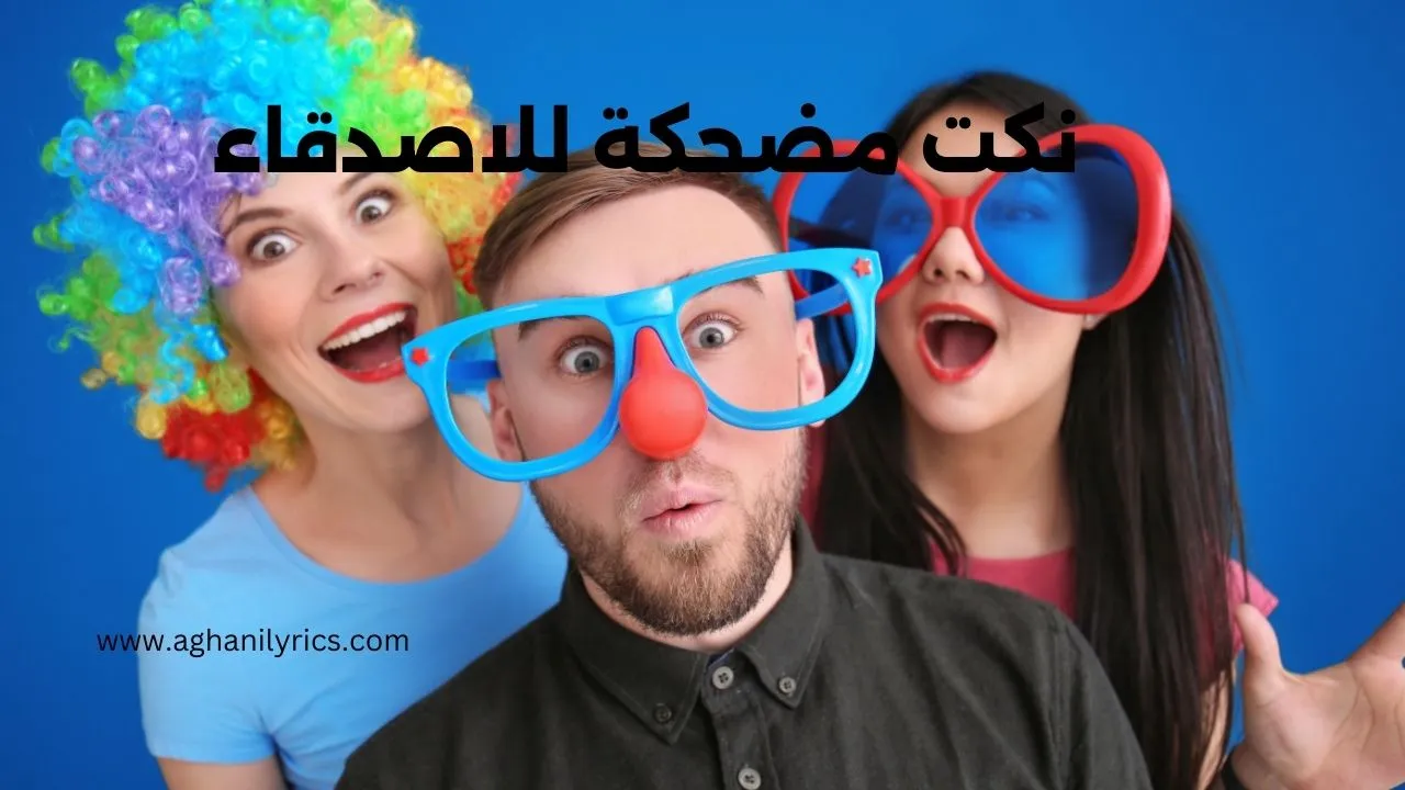نكت مضحكة للاصدقاء